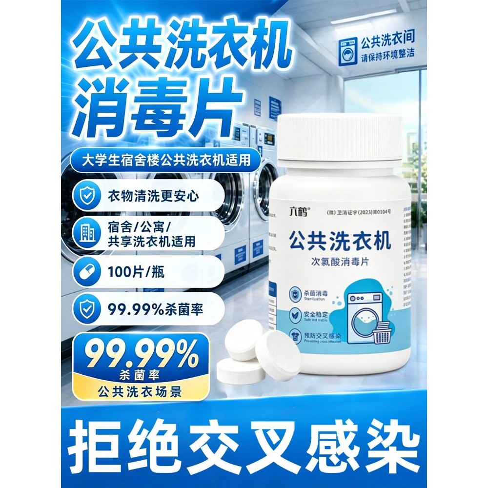 【强效抑菌】洗衣机消毒片!祛除槽内细菌异味,公共洗衣更安心SY
