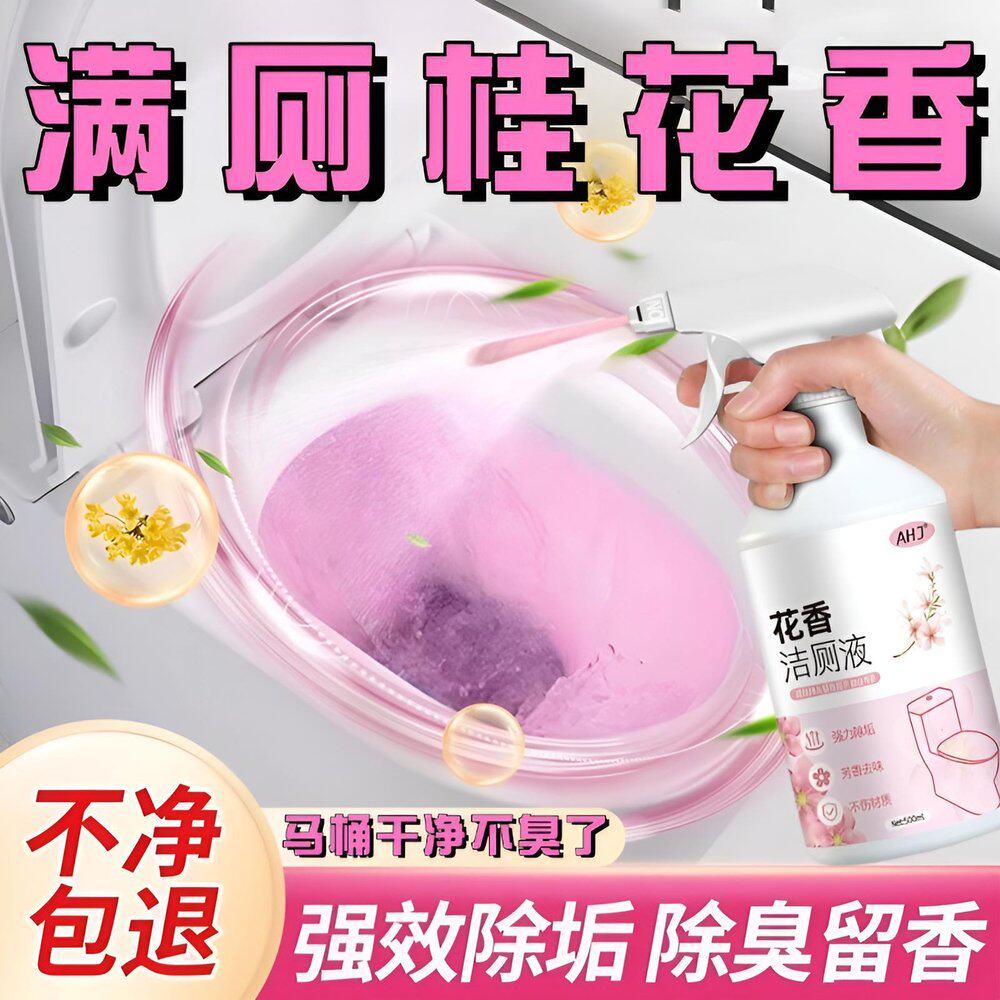 【过年大扫除神器】花香马桶清洁