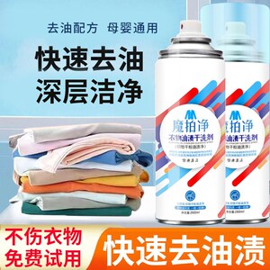 魔拍净衣物去污干洗剂去油渍污渍神器白衣服笔渍生物强力清洁免洗