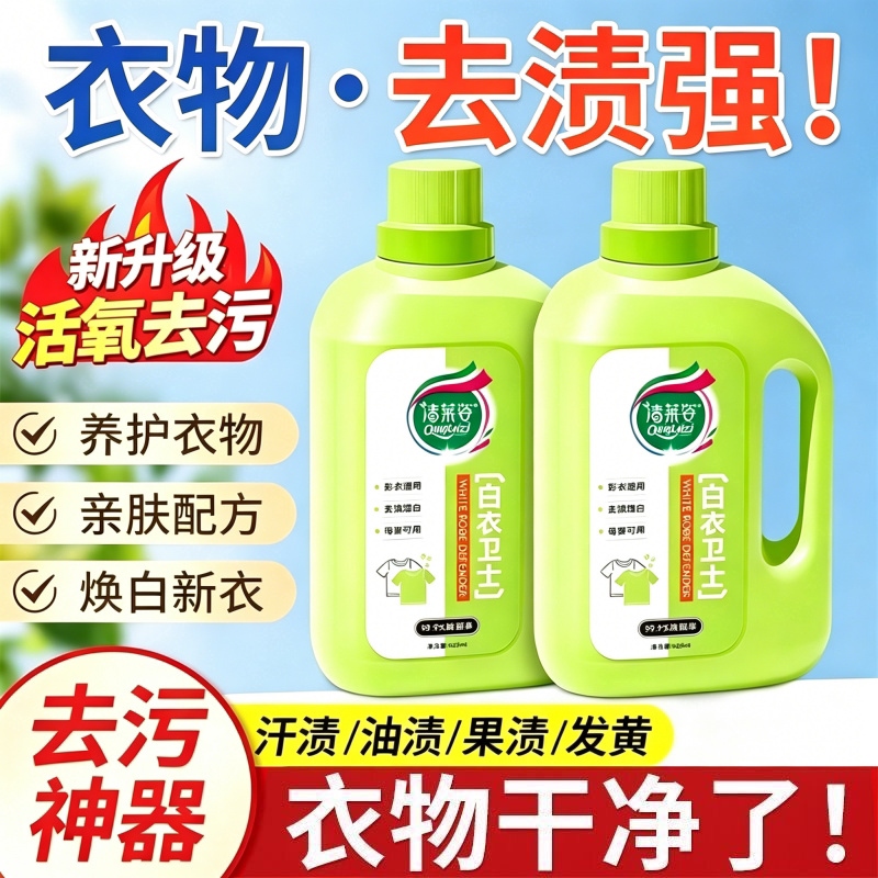 【官方正品】清莱姿白衣卫士洗衣液活氧去渍强效去污护衣白衣亮白