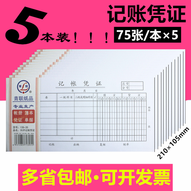 青联记账凭证费用报销单本审批单据通用财务会计纸办公用品包邮