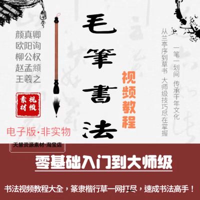 毛笔书法视频教程隶书楷书行草篆书兰亭序宋代草书唐代草书素材