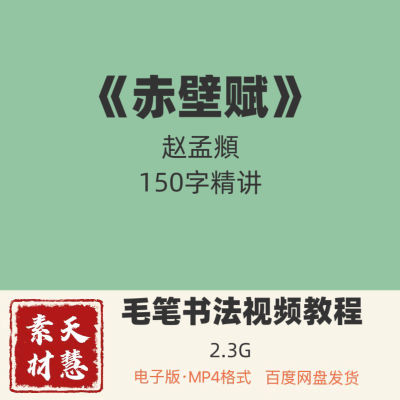 赵孟頫赤壁赋精讲毛笔书法视频电子版百度网盘发货