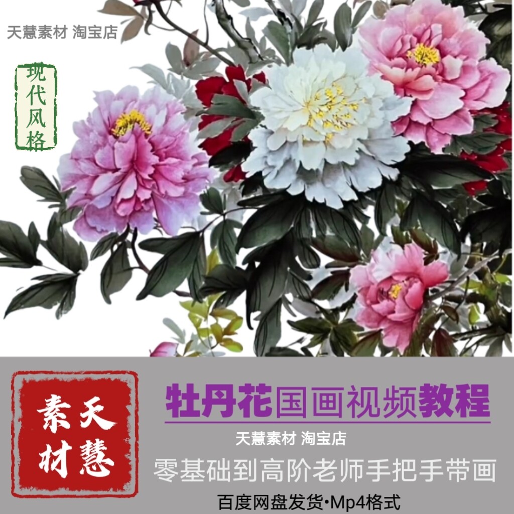 牡丹国画视频课现代风格从零基础到精通全套自学素材源文件