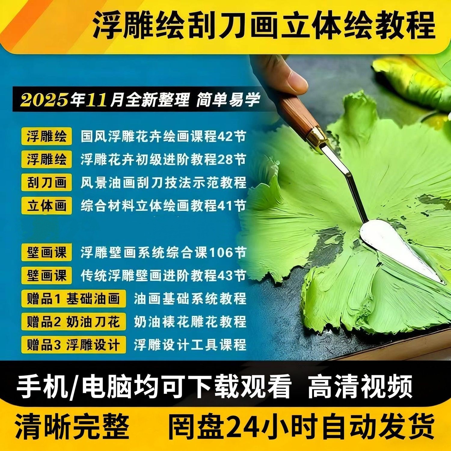 刮刀画油画浮雕画壁画自学视频抖音同款百度网盘发货