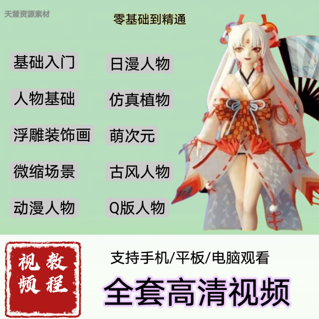 动漫手工视频粘土手办造型基础技法手工粘土超轻粘土网盘视频文件