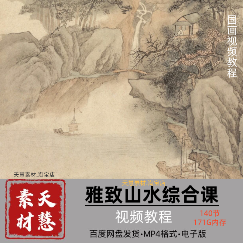 苍然写意山水国画视频电子版百度网盘发货