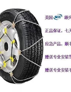 美国SCC钢丝绳防滑链高端轿车SUV雪地防滑专用
