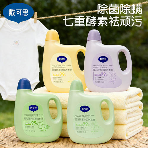 戴可思婴儿酵素洗衣液抑除菌升级款新生儿宝宝专用温和洗衣无添加