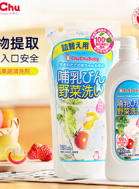 chuchu啾啾奶瓶清洗剂果蔬清洁剂婴儿专用消毒液水果玩具奶嘴清洗
