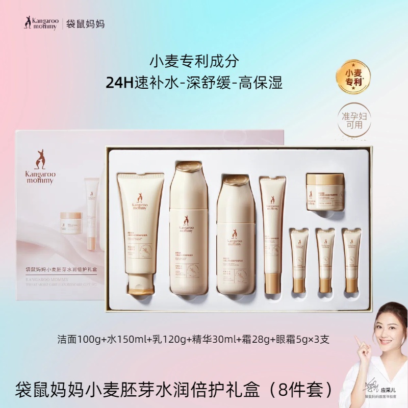 袋鼠妈妈孕妇护肤品补水化妆品小麦水乳洗面奶套装准孕期可用