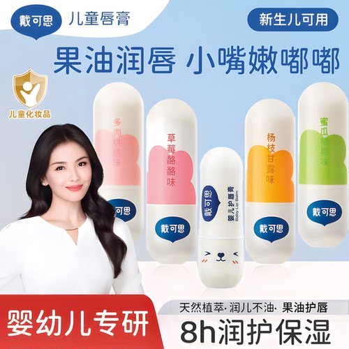 戴可思儿童唇膏安全保湿