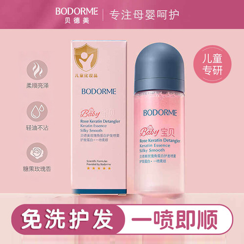 贝德美儿童护发素精油喷雾改善毛躁柔顺顺滑免洗女孩头发改善干枯