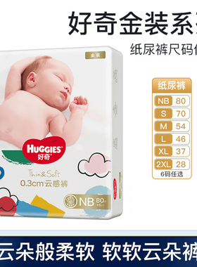 好奇金装婴儿纸尿裤NB/SML/XXL超薄透气宝宝腰贴尿不湿拉拉裤