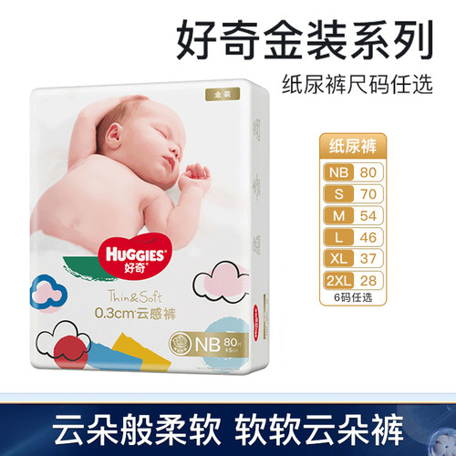 好奇金装婴儿纸尿裤NB/SML/XXL超薄透气宝宝腰贴尿不湿拉拉裤