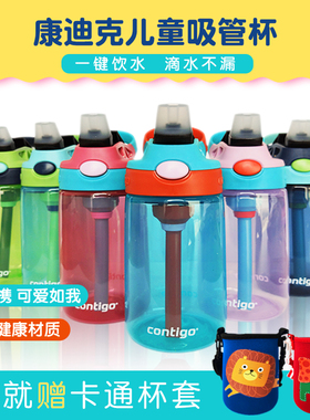美国Contigo康迪克水杯儿童吸管杯幼儿园宝宝带吸管夏季上学专用