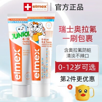 elmex艾美适儿童牙膏3-12岁含氟婴幼儿0-6岁预防蛀牙换牙期勿吞咽