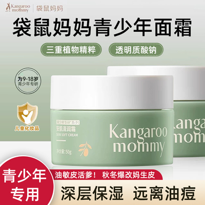 袋鼠妈妈青少年面霜滋润保湿霜秋冬清爽学生儿童男女孩青春期护肤