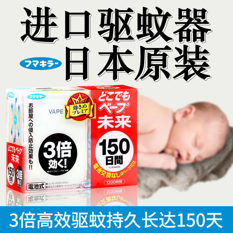 日本VAPE驱蚊器未来室内随身电子蚊香盒替换装芯防蚊家用驱虫神器