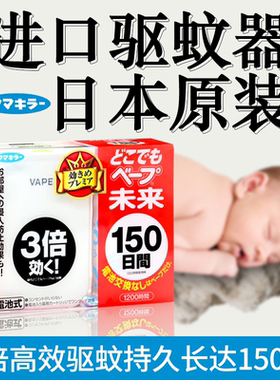 日本VAPE驱蚊器未来室内