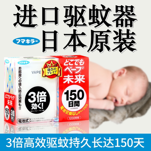 日本VAPE驱蚊器未来室内