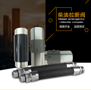 拉断阀加油机配件柴油汽加油机胶管紧急切断阀6分1寸安全阀加油站