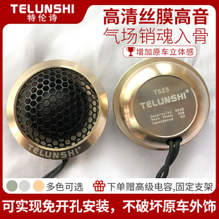 特伦诗TELUNSHI 汽车音响改装高音喇叭 车载丝膜高音头金属扬声器