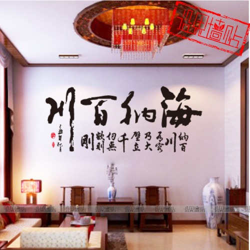 海纳百川字画书法墙贴办公室水墨字贴纸中国古典风格中式装饰贴画