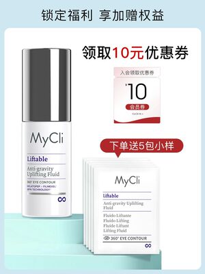 mycli淡化细纹黑眼圈紧致提拉