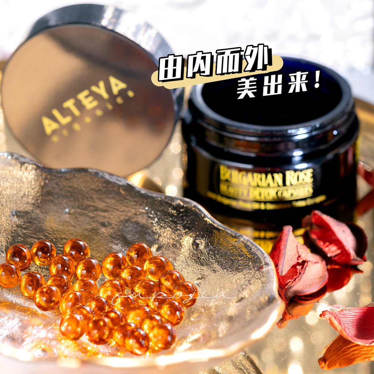 alteya奥图玫瑰精油胶囊玫瑰丸口服调理排浊内分泌保养卵巢升级版