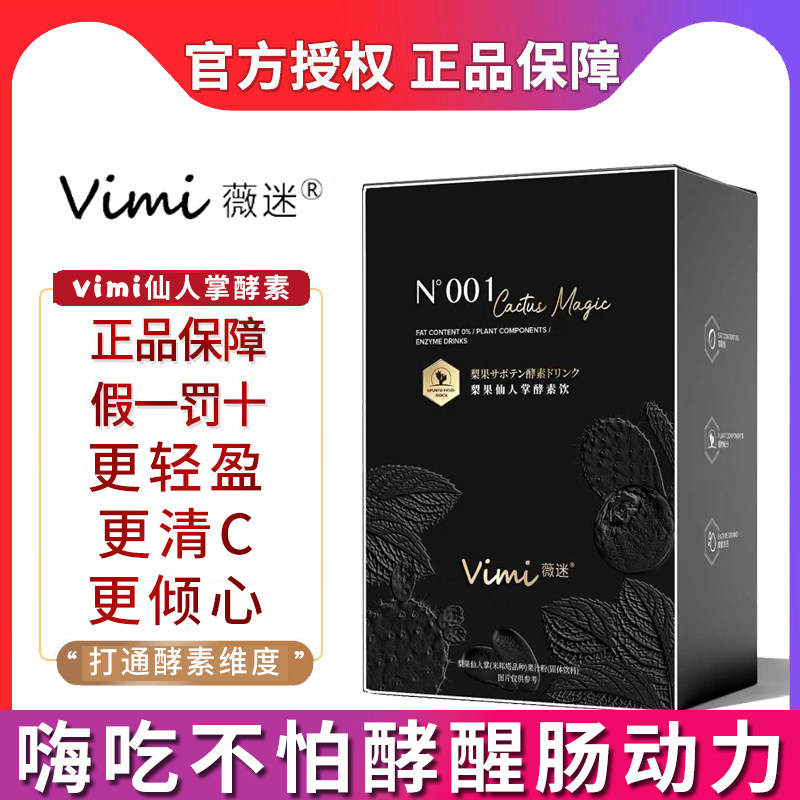 vimi仙人掌酵素轻体饮料