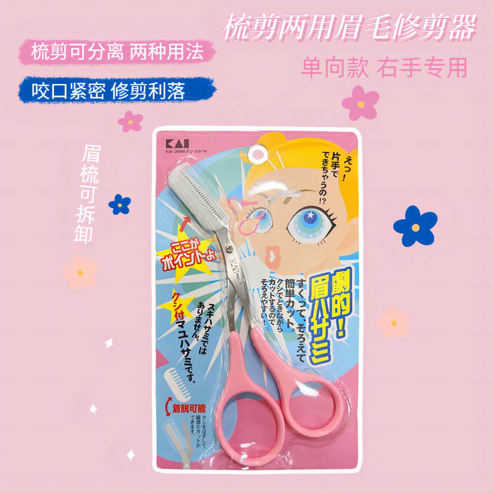 日本进口KAI贝印修眉剪刀刮眉毛修剪嚣带眉梳修眉刀初学者可用