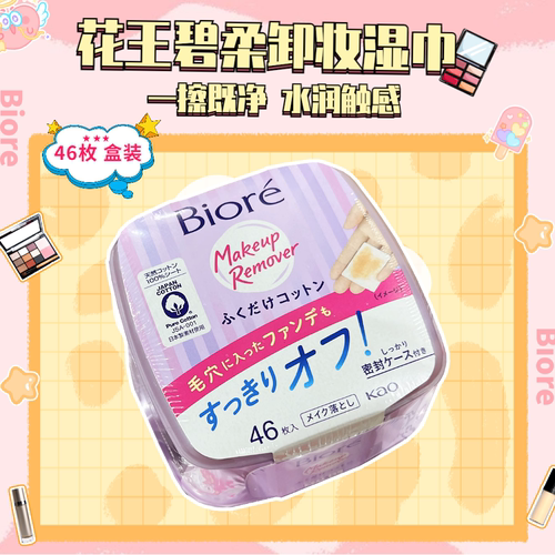 日本进口Biore/碧柔免洗卸妆湿巾