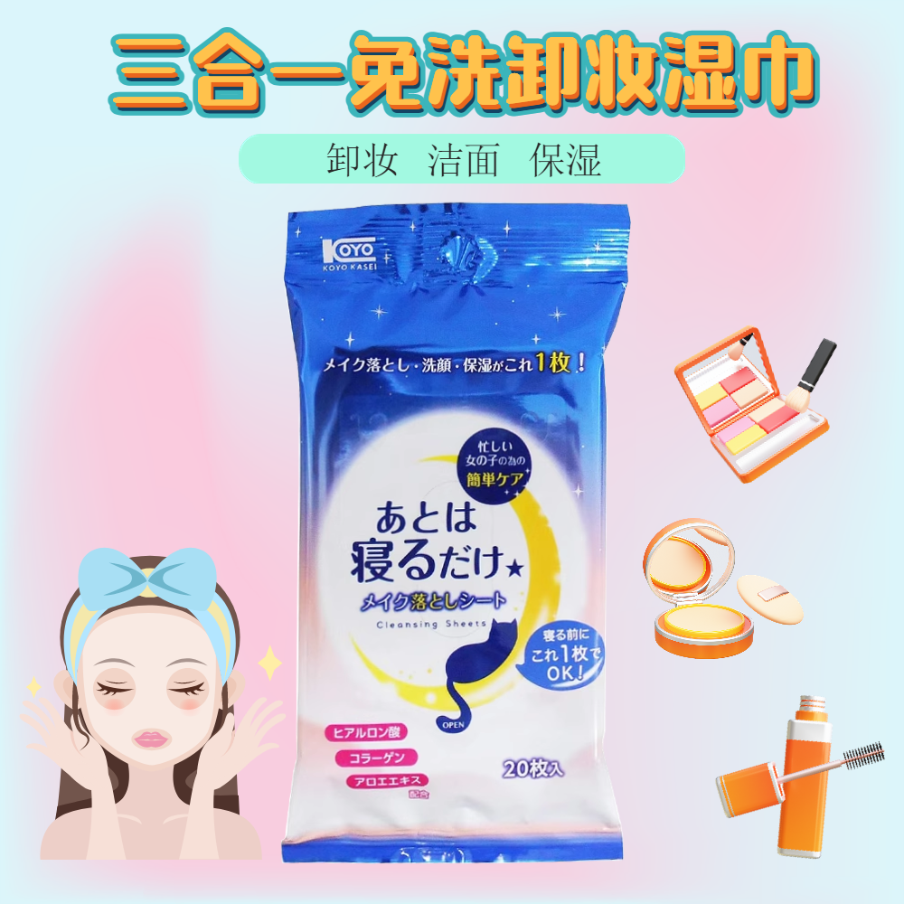 免洗卸妆清洁湿巾KOYO20枚
