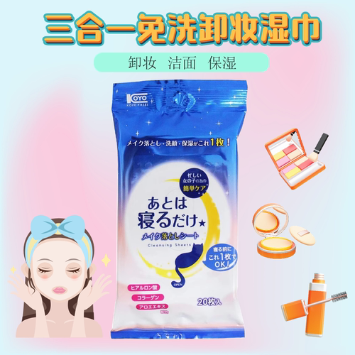 免洗卸妆清洁湿巾KOYO20枚