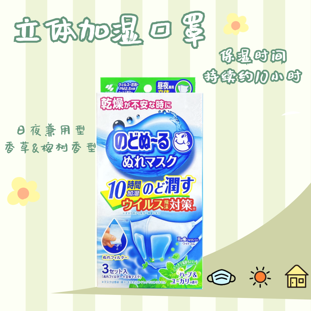 小林制药喉咙保湿薄款加湿口罩