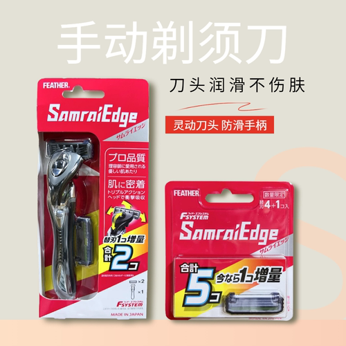 feather武士边缘手动剃须刀