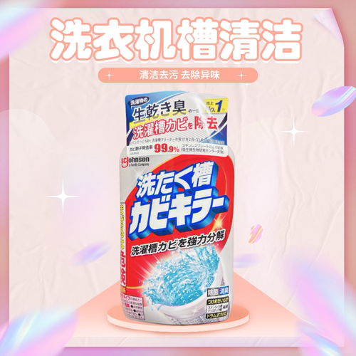 日本JOHNSON/庄臣洗衣机槽清洁剂
