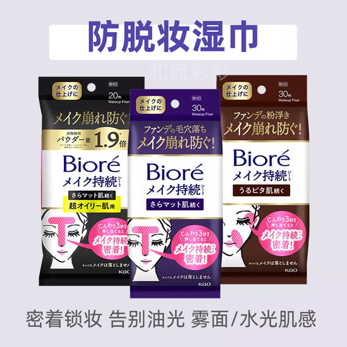 花王防脱妆防卡粉补妆湿巾