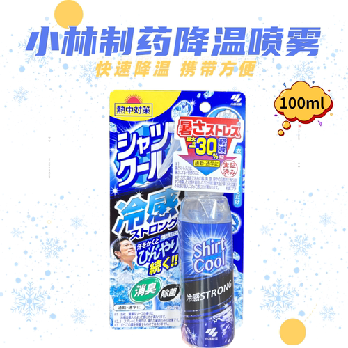 小林制药衣物快速降温清凉喷雾