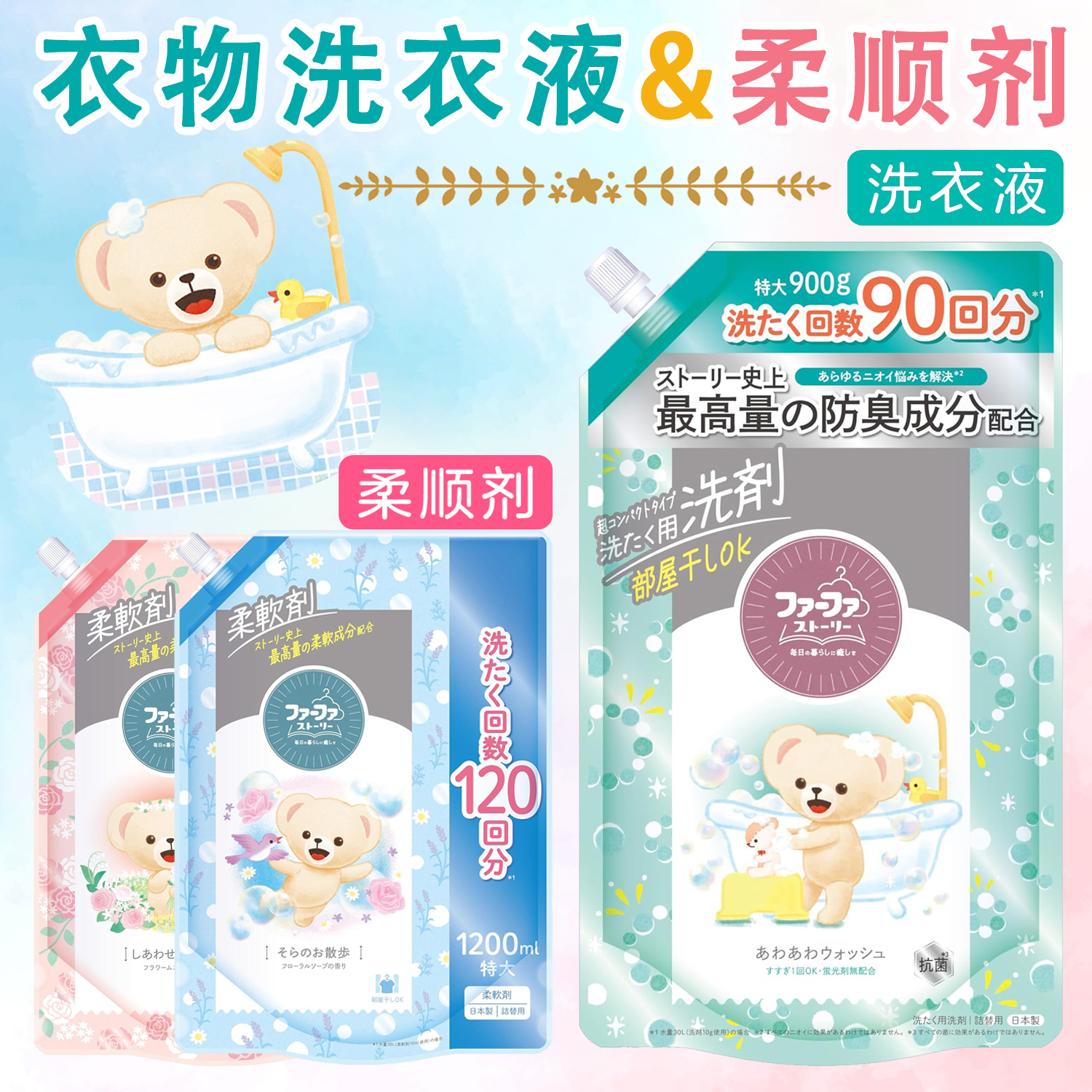 日本进口FAFA小熊无添加洗衣液