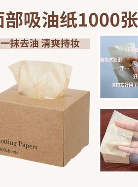 日本进口今村纸工女生脸部面纸清爽控油不伤肤吸油纸1000张抽取式