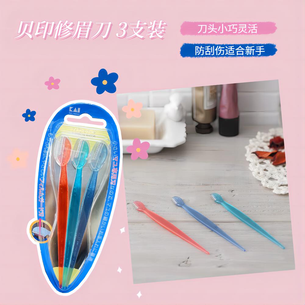 贝印KAI修眉刀小巧防刮伤