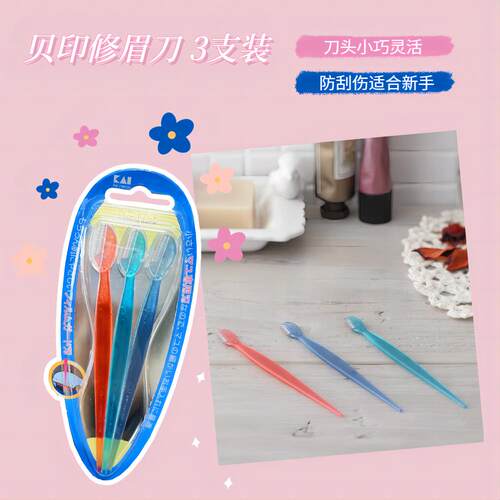 贝印KAI修眉刀小巧防刮伤