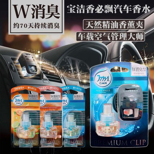宝洁febreze汽车出风口清新剂