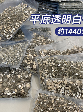 整批1440颗美甲钻饰品透明白色大小号雪花马眼异形平底钻美甲配饰