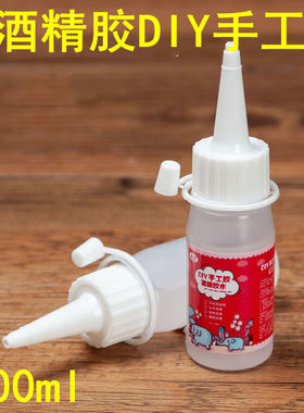 酒精胶手工diy胶水液体胶