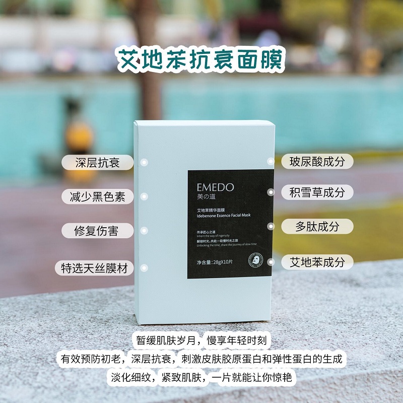 官方旗舰正品EMEDO美之道艾地苯精华面膜 补水去黄提亮抗老修复