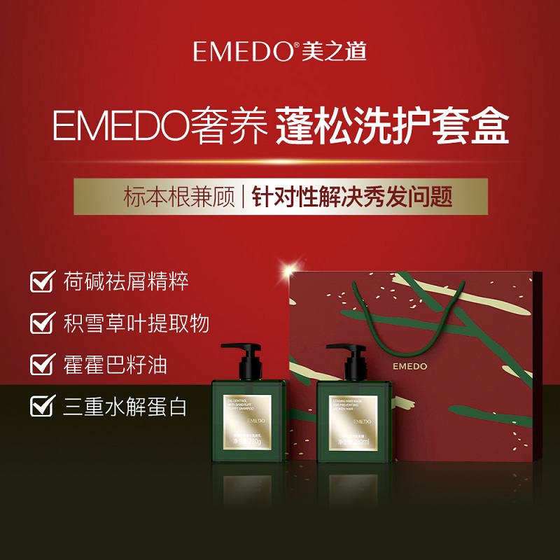 Emedo清洁控油去屑蓬松防断发