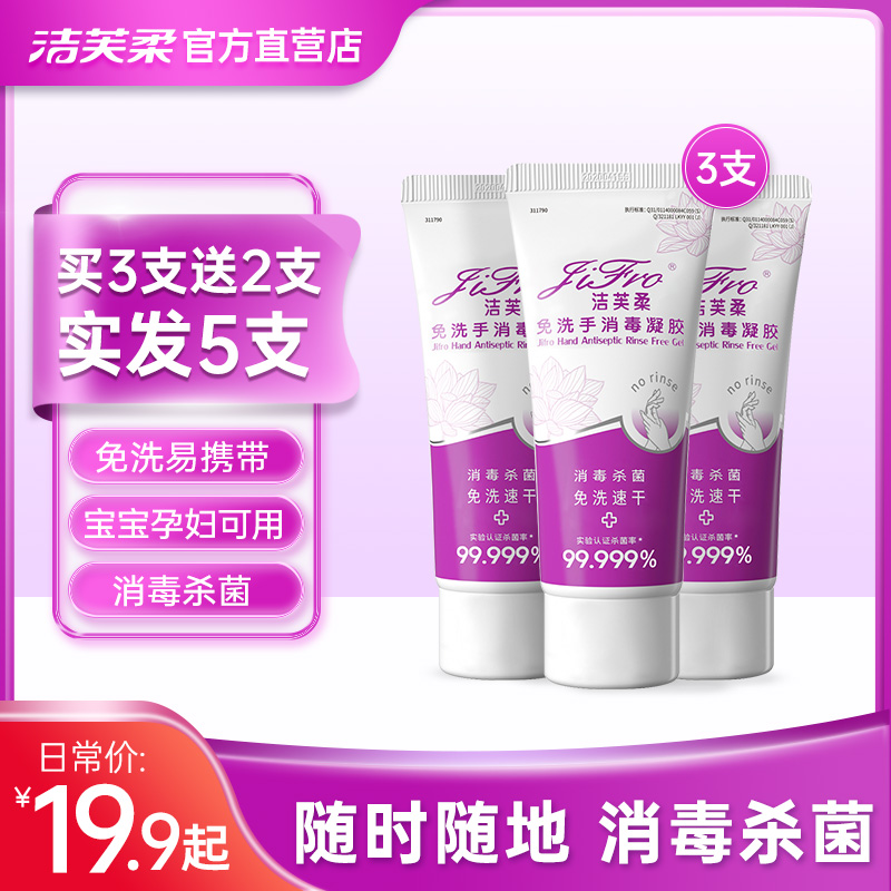 洁芙柔免洗手消毒液凝胶小支儿童便携式酒精杀菌60ml